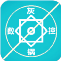 灰锅数控计算器