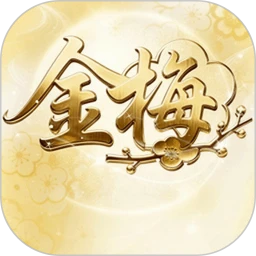金梅