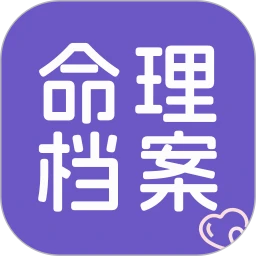 命理档案