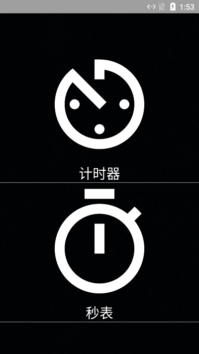 昌糕秒表计时器 昌糕秒表计时器