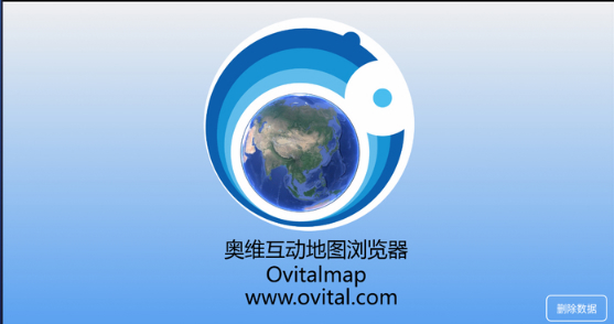 奥维互动地图电脑版 奥维互动地图电脑版