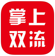 掌上双流