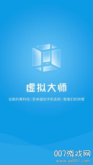 VMOS虚拟大师不掉线版 VMOS虚拟大师不掉线版