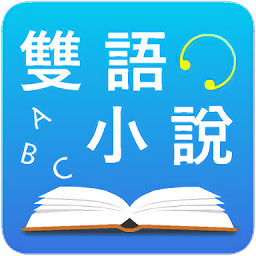 中英文双语小说