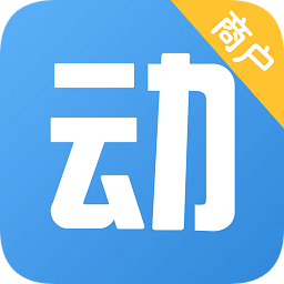 动网商户端