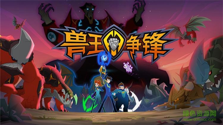兽王争锋游戏 兽王争锋游戏