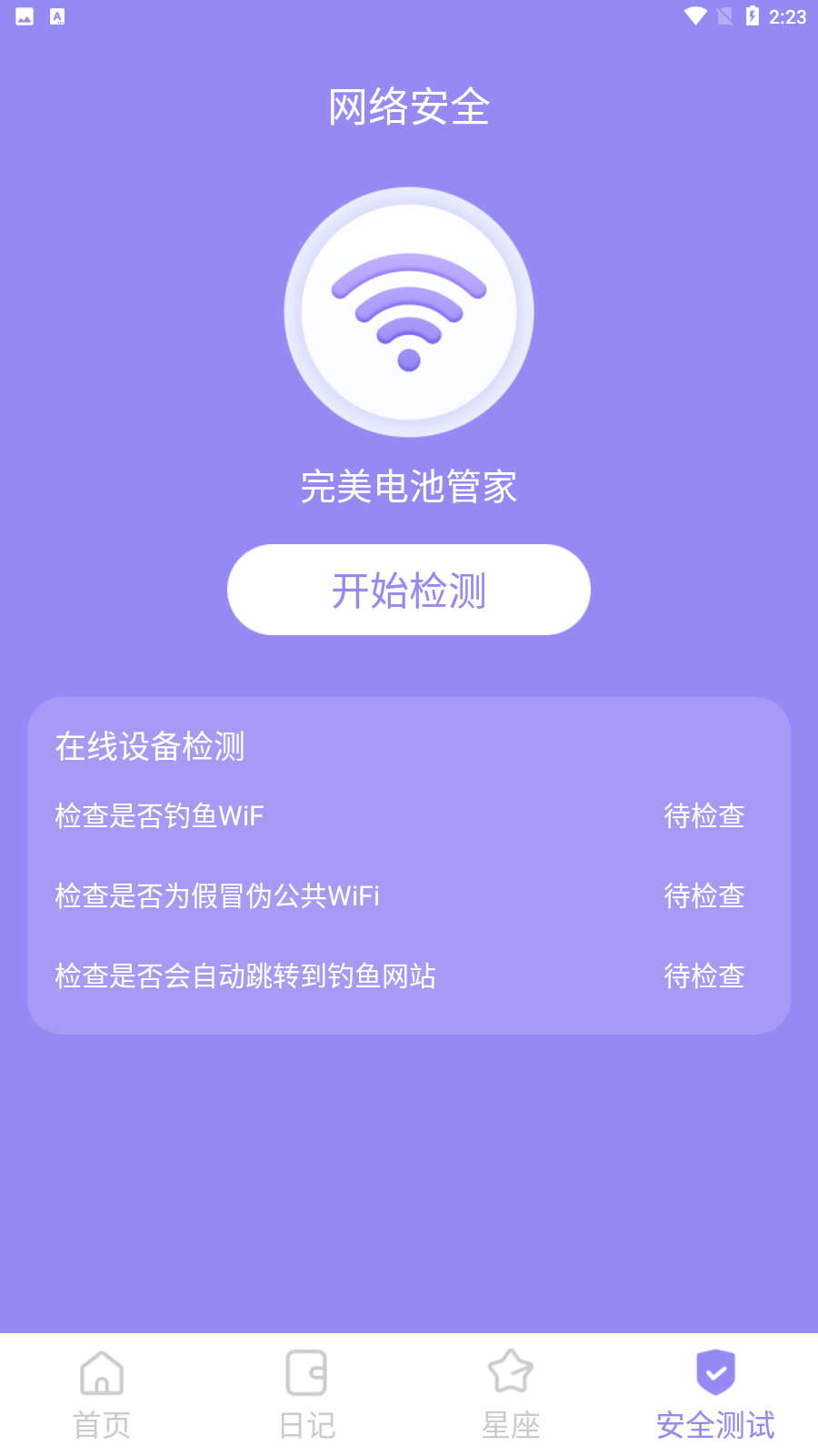 完美电池管家