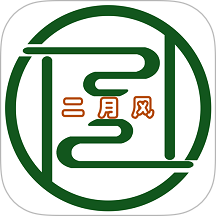 二月风