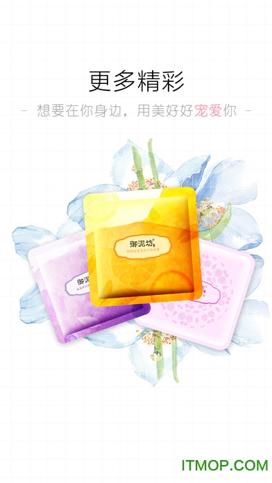 御泥坊iphone手机客户端