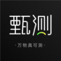 甄测