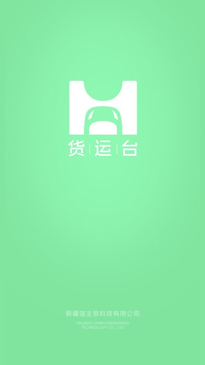 货运台司机