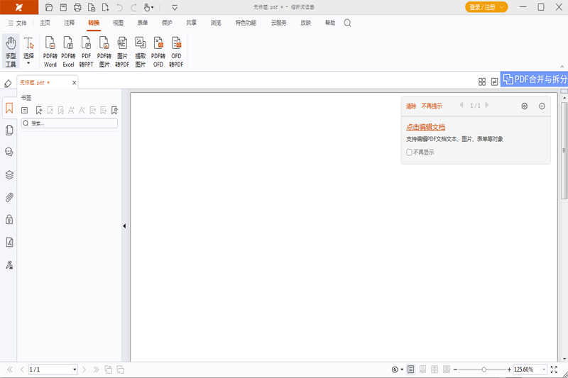 福昕PDF阅读器