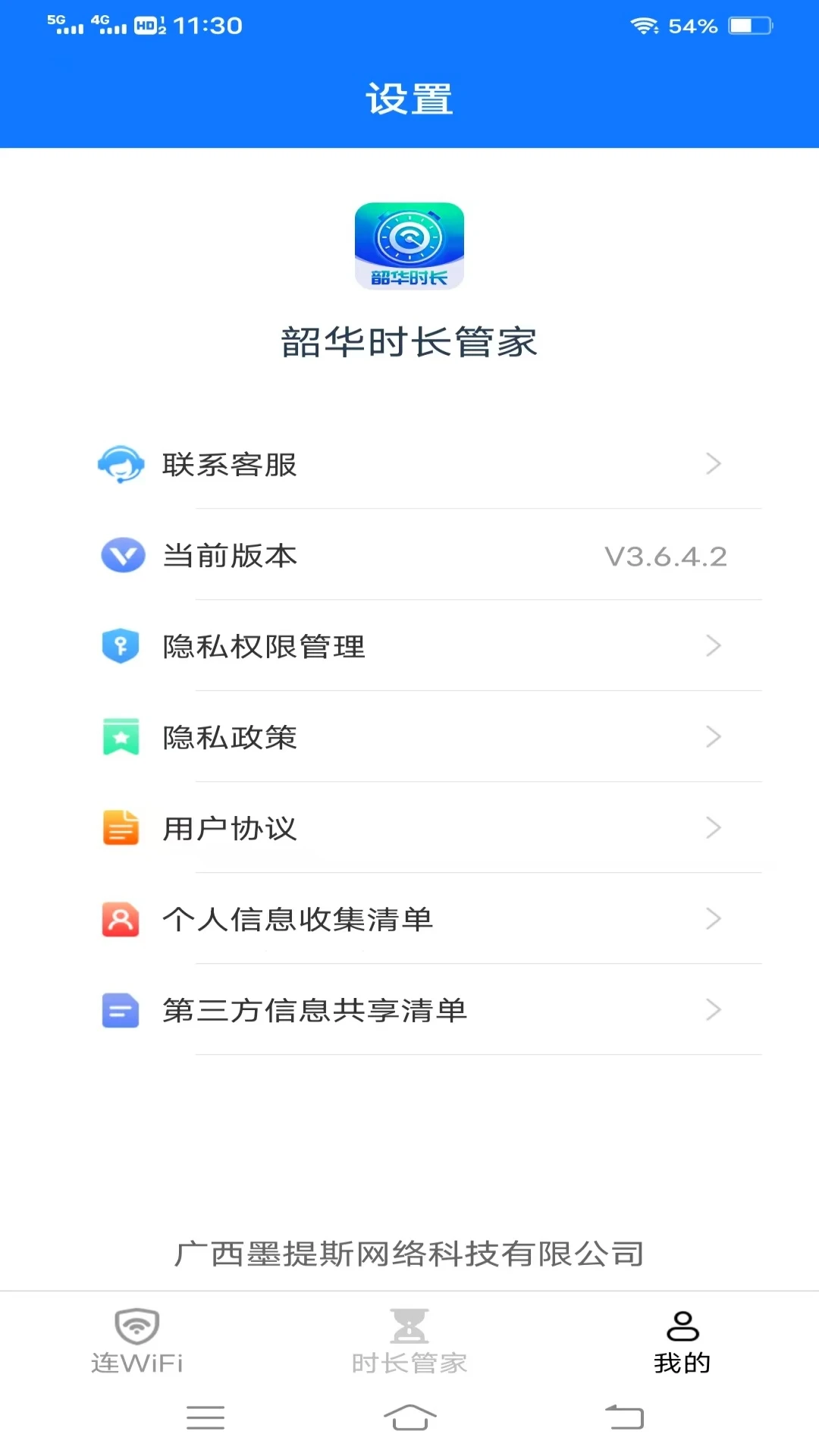 韶华时长管家