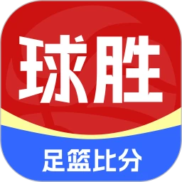 球胜比分