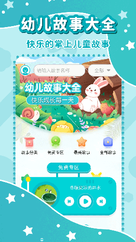 幼儿故事大全(儿童故事软件) v3.6.8 安卓版 幼儿故事大全(儿童故事软件) v3.6.8 安卓版