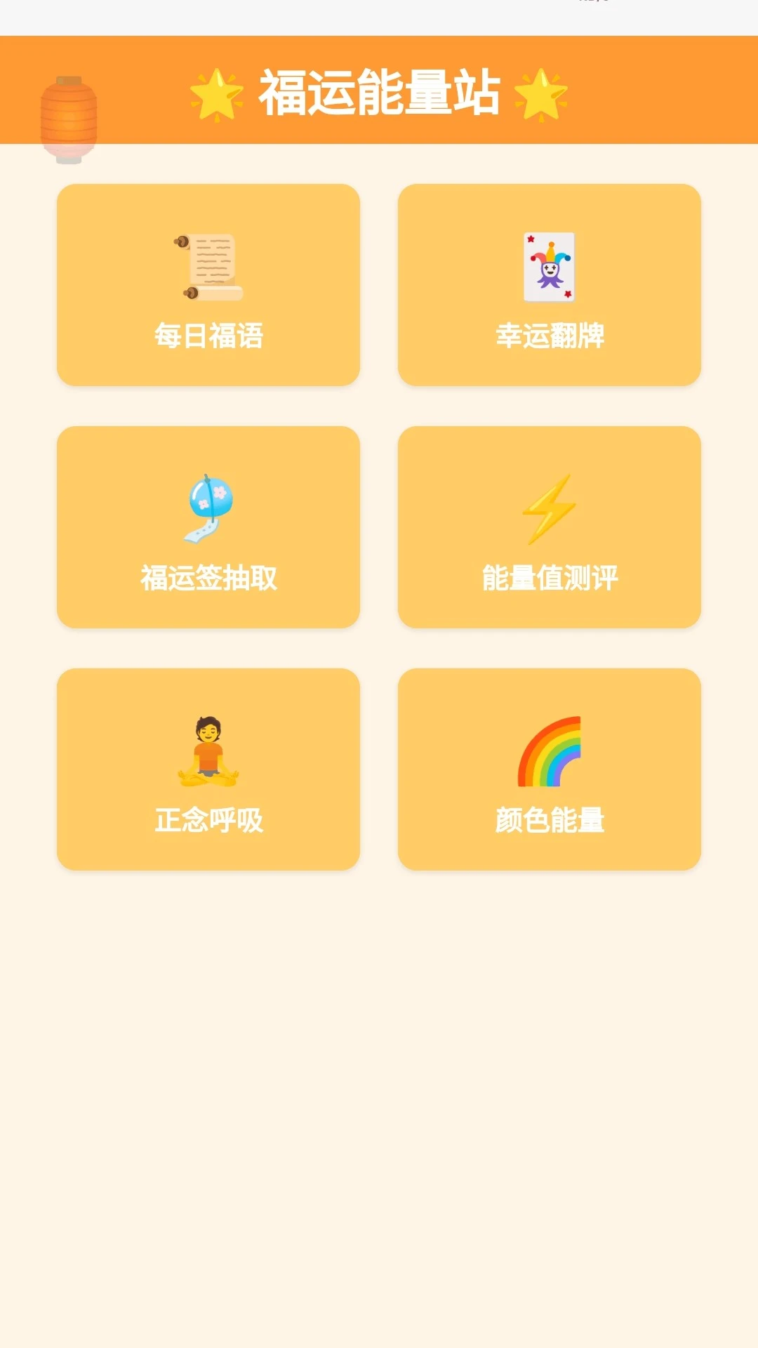 福运能量站