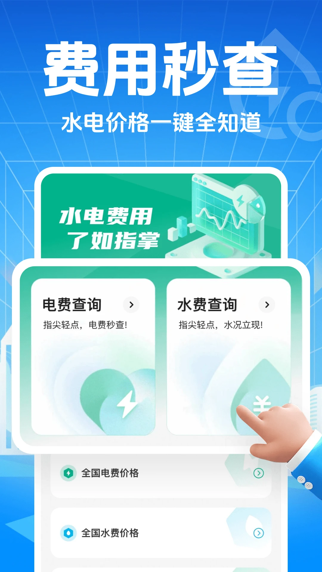 手机电网助手