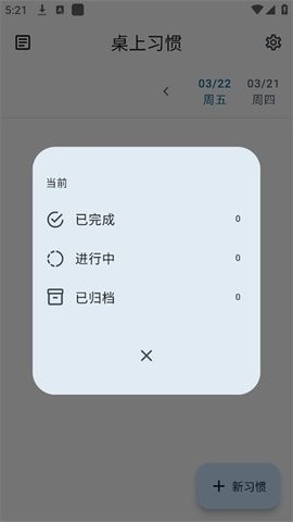 桌上习惯安卓版