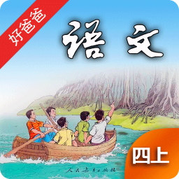 小学语文四年级