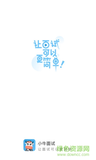 小牛面试