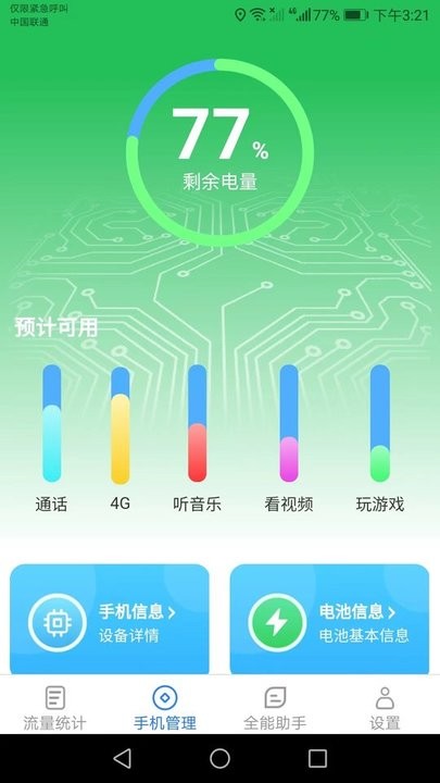 全能流量助手 全能流量助手