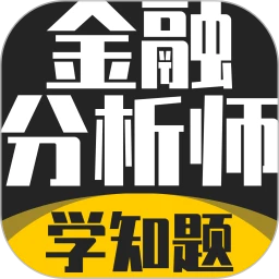 注册金融考试分析师