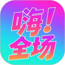 嗨全场