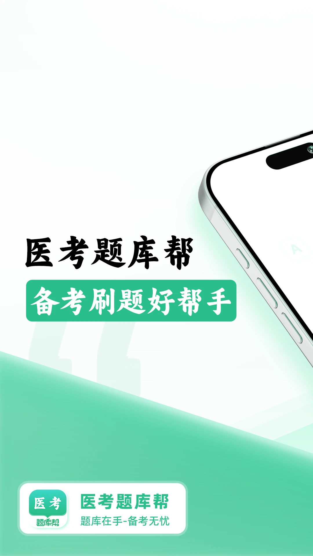 医考题库帮