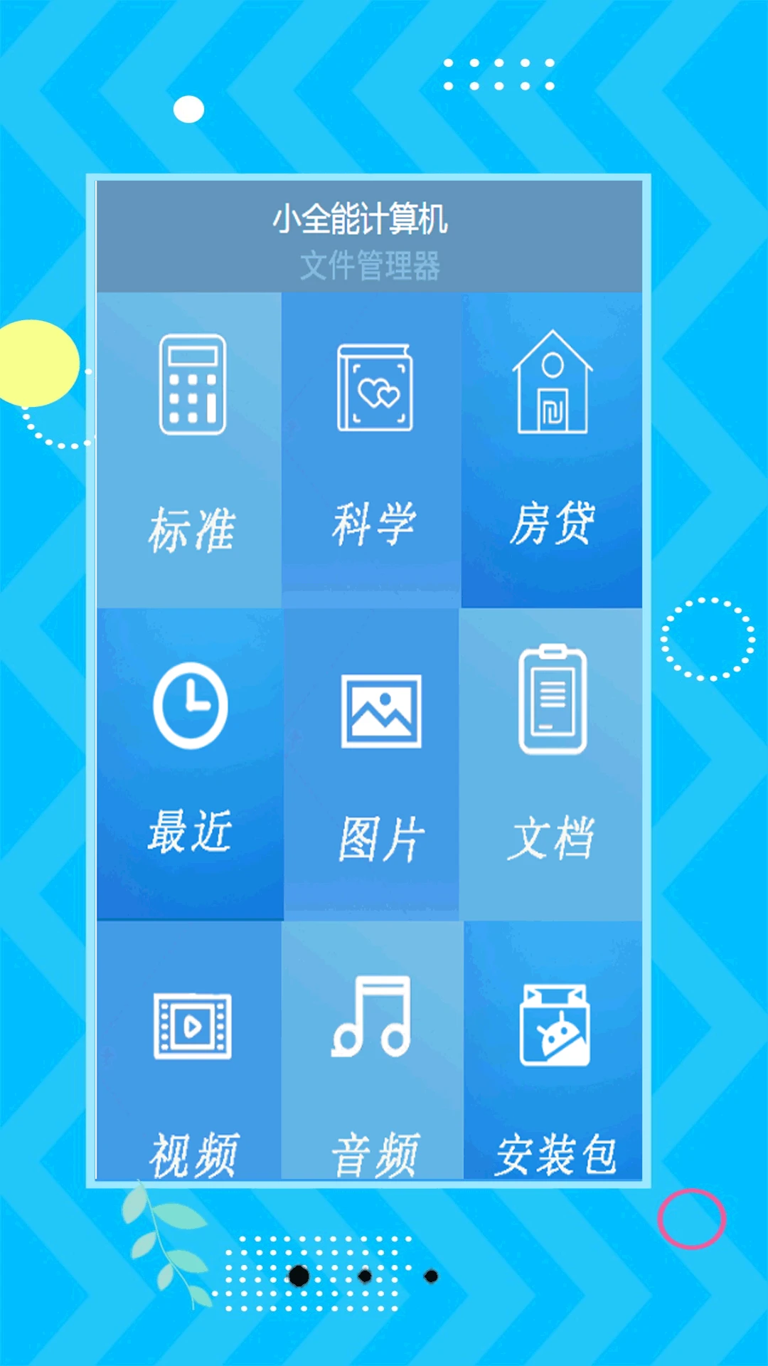 小全能计算机 小全能计算机