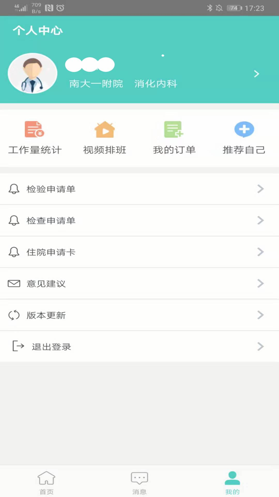 南昌大学一附院医生版app