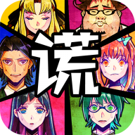 逃脱游戏：谎言游戏