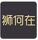 狮何在