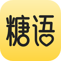 糖语