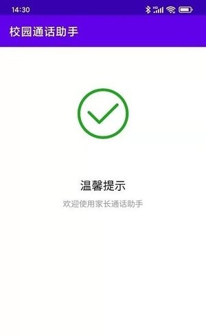 校园通话助手