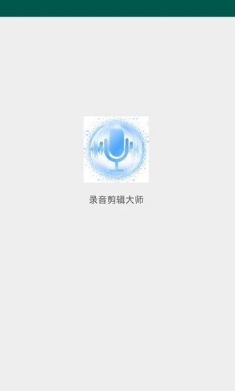 录音剪辑大师 录音剪辑大师
