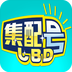 集配号