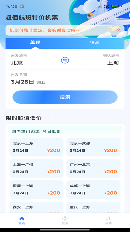 航班机票管家