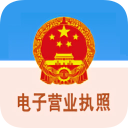 电子营业执照ios版