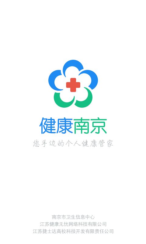 健康南京(移动医疗软件) v4.9.25 安卓手机版