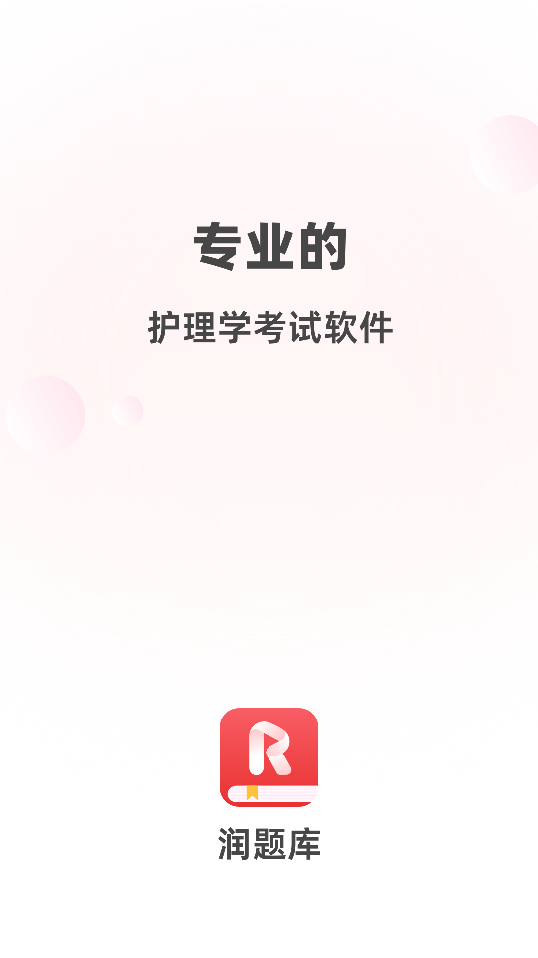 润题库护理