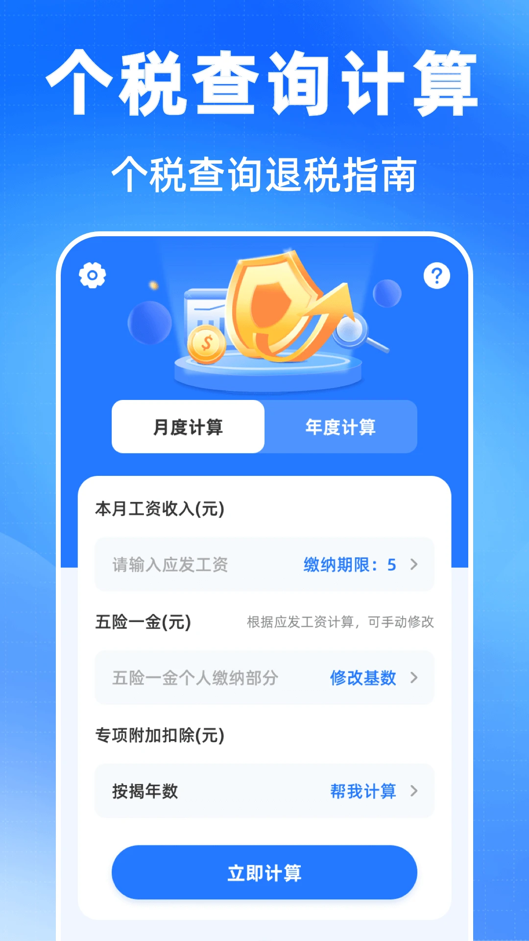 个税申报查询计算器