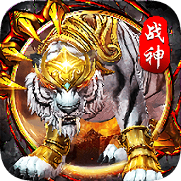 白虎战神