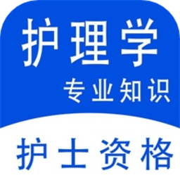 护理专业知识
