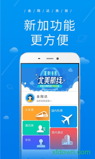 金翔达商旅