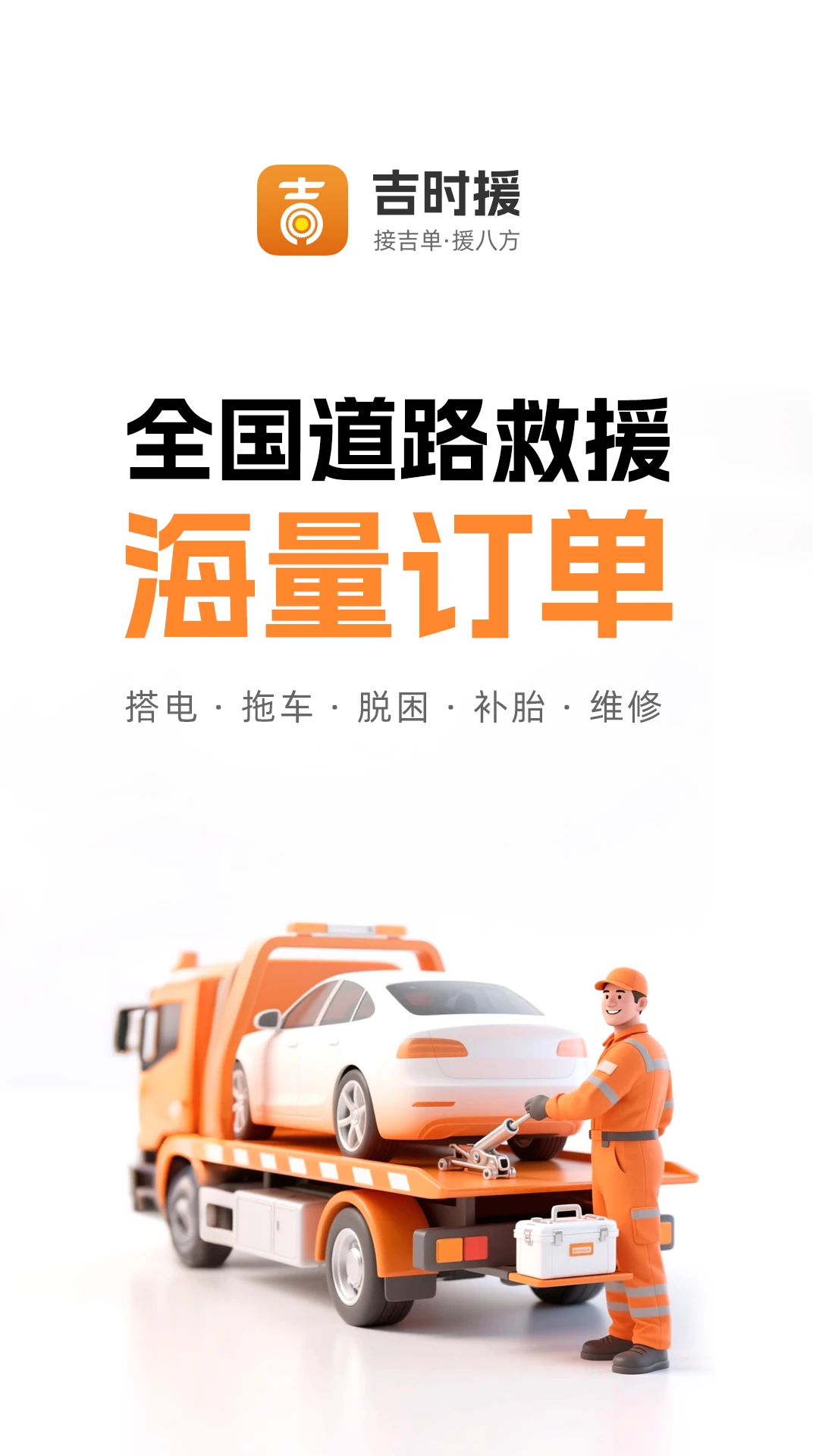 吉时援一键救援(师傅端)