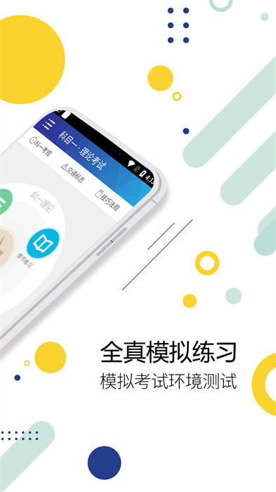 驾考通驾照考试app