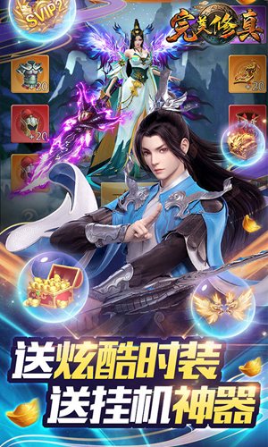 完美修真