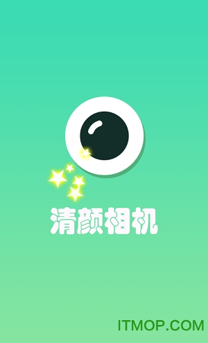 清颜自拍相机