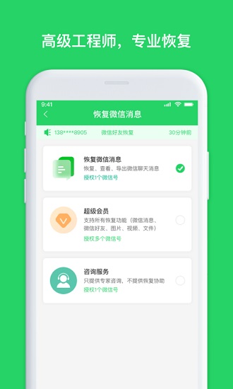 聊天恢复管家