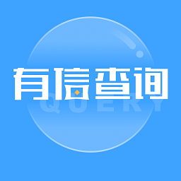 有信查